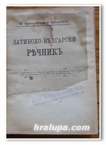 ЛАТИНСКО-БЪЛГАРСКИ РЕЧНИК, ИВ. БРОЖКА, Д-Р Д. ДЕЛИДЕЛВОВ, 1905 ГОДИНА
